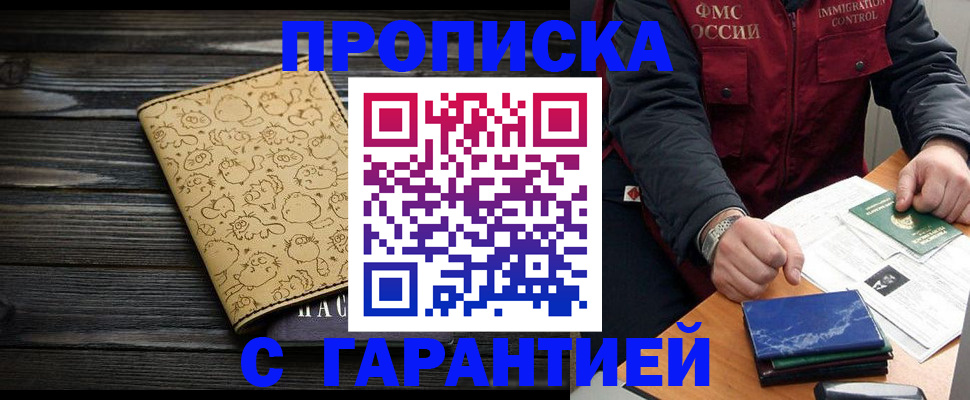 прописка ребенка в Шимановске